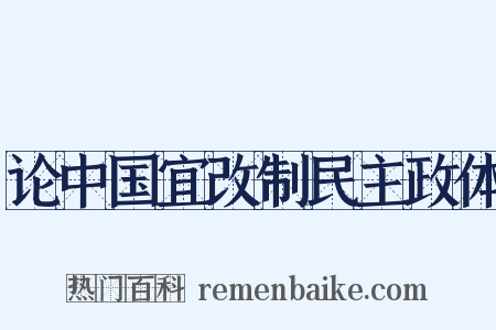 论中国宜改制民主政体是什么意思的图片